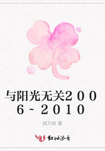 與陽光無關2006~2010
