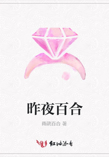 昨夜百合
