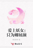 愛上妖女：只為卿展顏在線閱讀