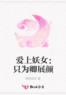 愛上妖女：只為卿展顏