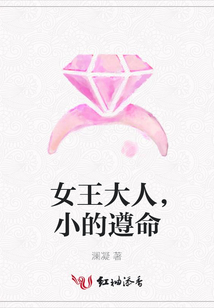 女王大人,小的遵命