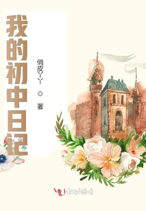 我的初中日記