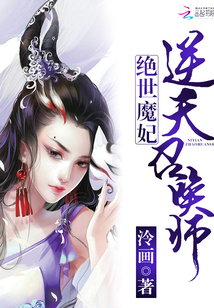 絕世魔妃：逆天召喚師