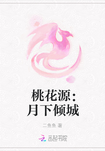 桃花源：月下傾城