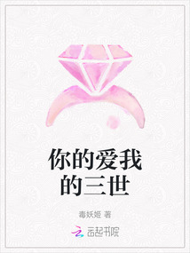 你的愛我的三世