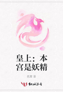 皇上:本宮是妖精