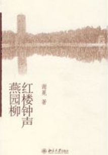 紅樓鐘聲燕園柳