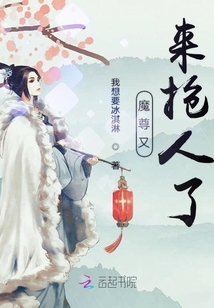魔尊又來搶人了