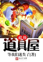 超級道具屋在線閱讀