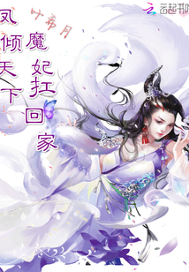鳳傾天下魔妃扛回家