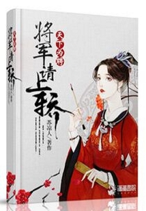 天下为聘：将军请上轿在线阅读
