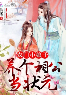 農(nóng)門小娘子：養(yǎng)個相公當(dāng)狀元