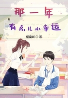那一年，有点儿小幸运在线阅读