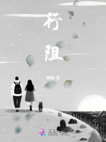 行阻