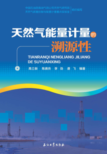 天然氣能量計量的溯源性