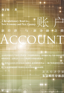 賬戶：新經濟與新金融之路