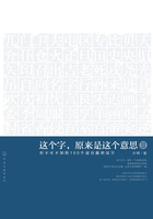 这个字，原来是这个意思Ⅲ：你不可不知的100个超有趣的汉字在线阅读