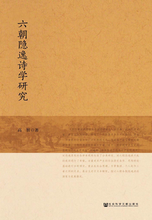 六朝隐逸诗学研究