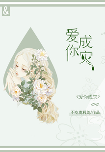 愛你成災