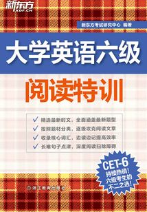 大學英語六級閱讀特訓