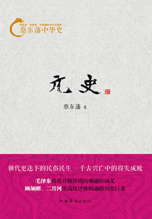 蔡東藩中華史：元史