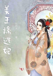 美王擒逃妃