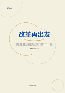 改革再出發：博鰲亞洲論壇2018年年會
