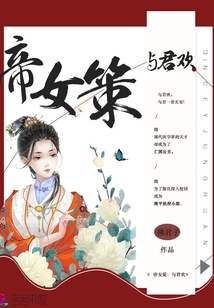 帝女策與君歡