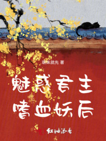魅惑君主：嗜血妖后