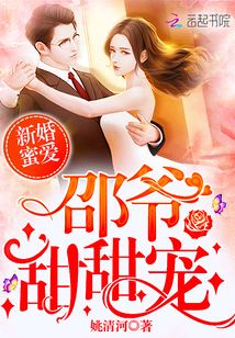 新婚蜜爱:邵爷,甜甜宠