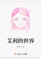 艾利的世界在線閱讀