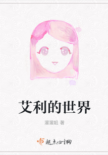 艾利的世界
