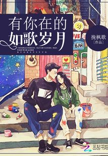 有你在的如歌歲月