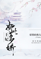王妃如此多嬌在線閱讀