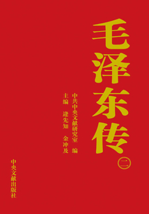 毛澤東傳（2）
