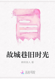 故城巷舊時光