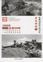 抗战·刻骨铭心的记忆:老兵讲述6在线阅读