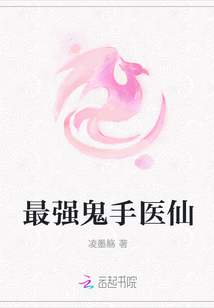 最强鬼手医仙
