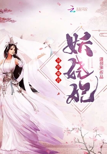 異世魔君妖嬈妃