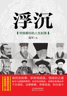 浮沉：帝國重臣的人生起落