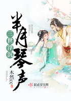 三世浮沉半月琴聲在線閱讀