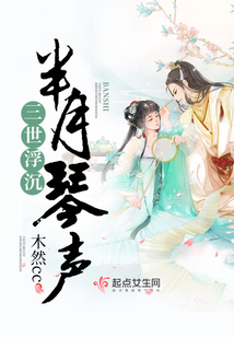 三世浮沉半月琴聲