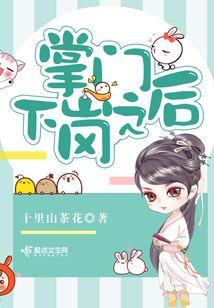 掌門下崗之后