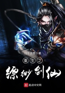 重生之縹緲劍仙