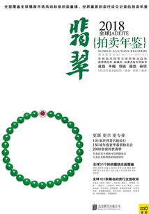 2018全球翡翠拍賣年鑒