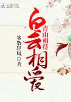 青山相待，白云相愛在線閱讀