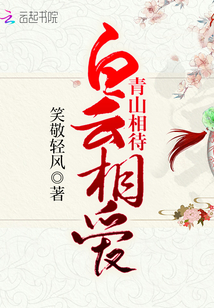 青山相待，白云相愛
