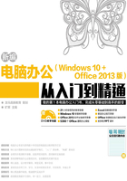 新编电脑办公（Windows 10+ Office 2013版）从入门到精通