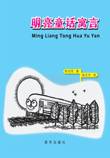 明亮童話寓言