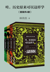 哇，歷史原來可以這樣學（套裝共4冊）